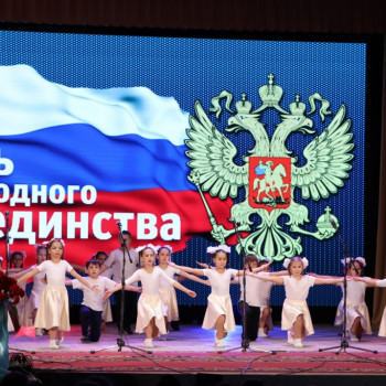 Концерт “Сила России в нашем единстве”, посвященный Дню народного единства