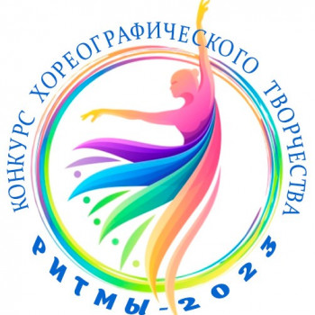 Районный конкурс хореографического творчества “РИТМЫ – 2023”