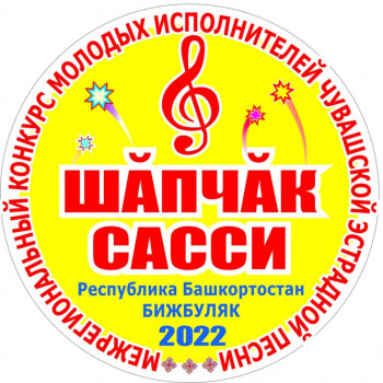 Межрегиональный конкурс молодых исполнителей чувашской эстрадной песни «Шăпчăк сасси-2022» («Соловьиные голоса – 2022»).